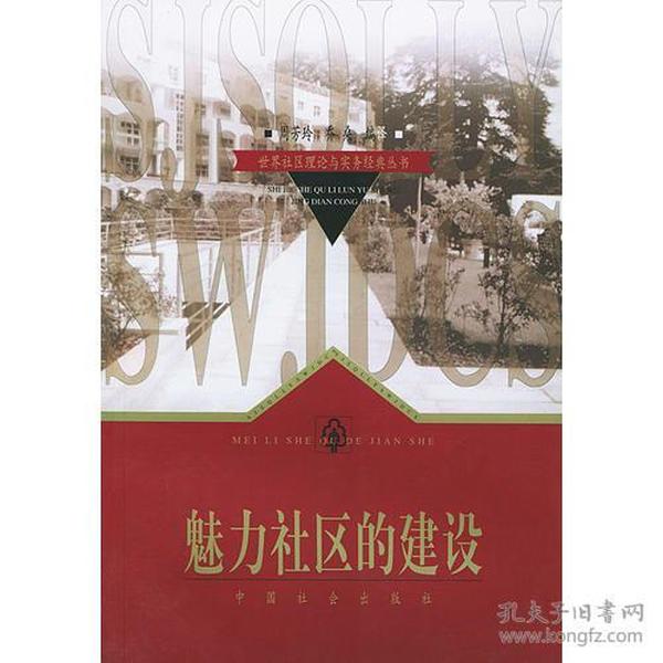 魅力社区的建设/世界社区理论与实务经典丛书