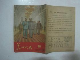 华北人民（1952年第20期，总第30期，封面：伟大的会见）（67064）