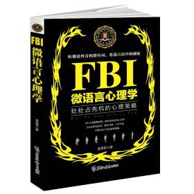 FBI微语言心理学