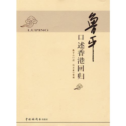 正版現(xiàn)貨-魯平口述*回歸