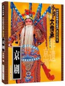 京剧：中国非物质文化遗产通识读本