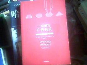 一切都与广告有关——成功吸引顾客购买的秘密