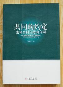 共同的约定：集体合同与劳动合同