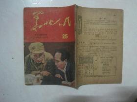 华北人民（1952年第15期，总第25期，封面：在抗日战争时期毛泽东主席和朱德总司令看军事地图）（67063）