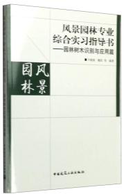 风景园林专业综合实习指导书：园林树木识别与应用篇