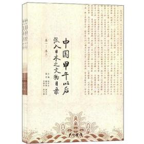 中国甲午以后流入日本之文物目录（16开平装 全1册）