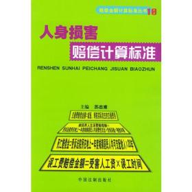 人身损害赔偿计算标准——赔偿金额计算标准丛书