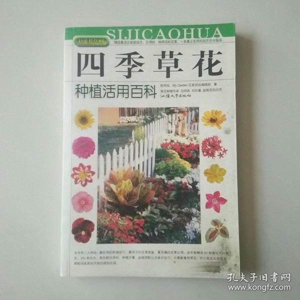 拈花惹草系列：四季草花种植活用百科