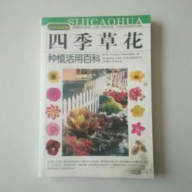 拈花惹草系列：四季草花种植活用百科