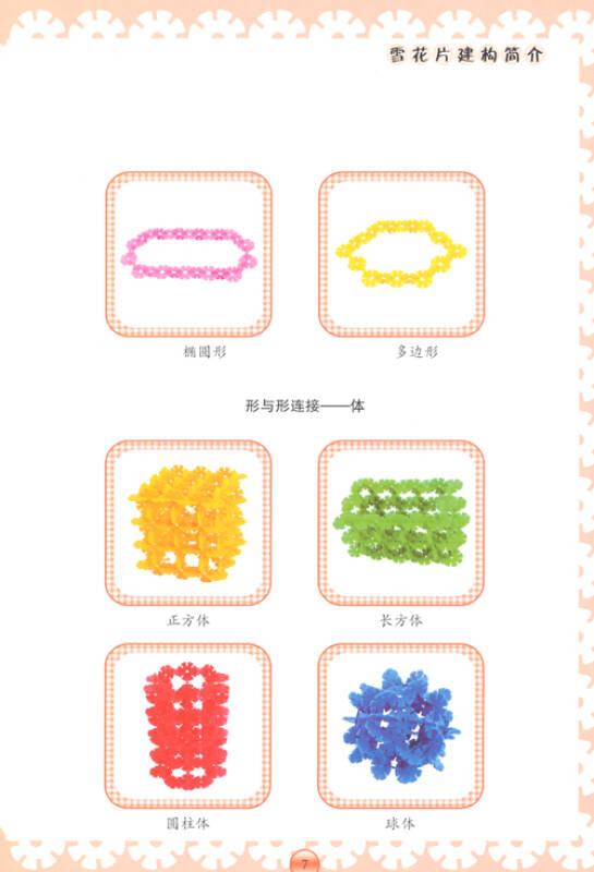 玩轉(zhuǎn)雪花片 陸靜芬 寧波出版社