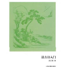 【正版新书】古典文学知识入门：读古诗入门、读古文入门、读词入门。