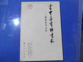 云中喜有锦书来 抢救家书文集.