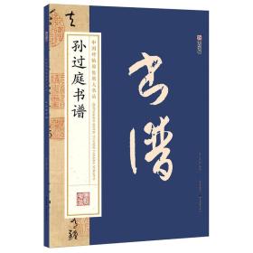 墨点字帖中国碑帖原色放大名品 孙过庭书谱 毛笔书法字帖