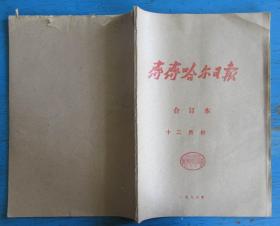 齐齐哈尔日报1986年十二月份.合订本8开.齐齐哈尔日报社（85品）