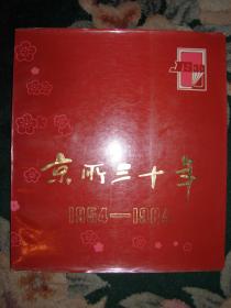 京所三十年（1954-1984）——新华书店北京发行所成立三十周年纪念册（九品）