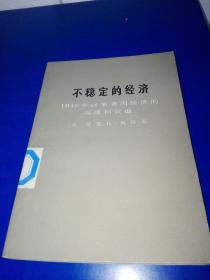 不稳定的经济  1945年以来美国经济的高涨和衰退