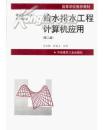 高等学校推荐教材·建设部“九五”重点教材：给水排水工程计算机应用（第2版）