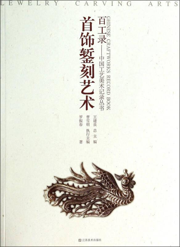 百工錄中國工藝美術(shù)記錄叢書：首飾鏨刻藝術(shù)