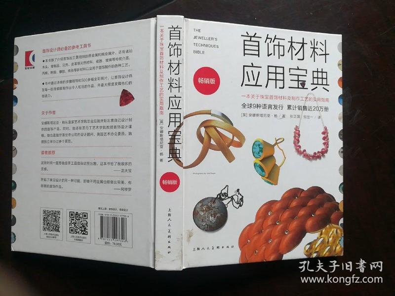 首饰材料应用宝典：一本关于珠宝首饰材料及制作工艺的实用指南（畅销版）