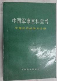 中国近代战争史分册（中国军事百科全书第一版）〔简装本〕