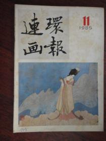 连环画报月刊1985-11（人民美术出版社） L-82