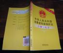 中华人民共和国消费者权益保护法注解与配套（第2版）