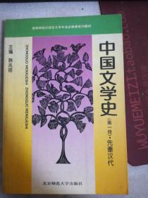 中国文学史 第一册 先秦汉代