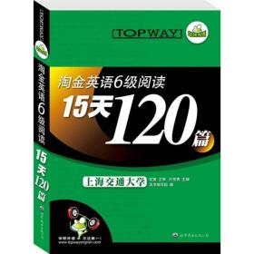 HY：2010（下）淘金英语6级阅读15天120篇