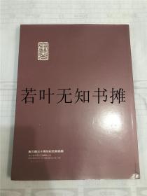 《集古斋三十周年纪念书画展》