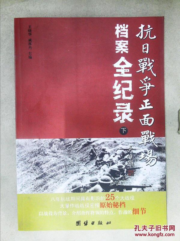 抗日战争正面战场档案全纪录（上、中、下）