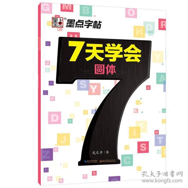 墨点字帖 7天学会圆体 英文钢笔字帖