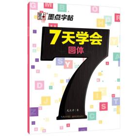 墨点字帖 7天学会圆体 英文钢笔字帖