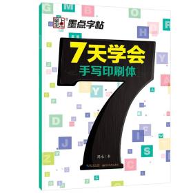 墨点字帖 7天学会手写印刷体 英文钢笔字帖