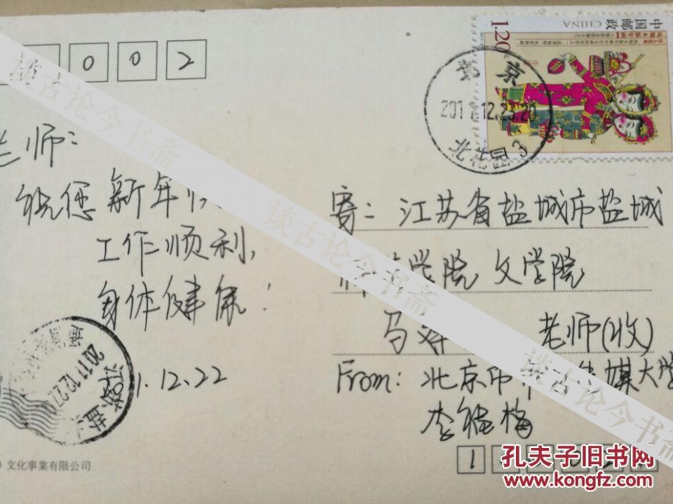 北京传媒大学李福梅2011年寄盐城师范学院马老师明信片1枚