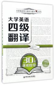 大学英语四级翻译30天速成胜经/大学英语四六级实力提升系列