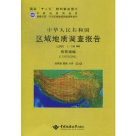 中华人民共和国区域地质调查报告:比例尺1:250000:布若错幅(I45C004002)