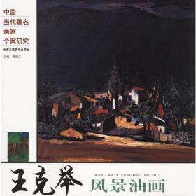 王克举风景油画——中国当代著名画家个案研究