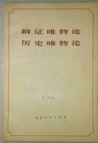 （签名本）刘乃和（著名历史学家·文献学家·北京师范大学古籍研究所教授·陈垣得意弟子·多年担任陈垣先生的秘书）墨迹签名·藏书·《辩证唯物论·历史唯物论》·1975·品好·15·10