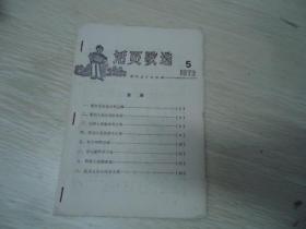 活页歌选 1972年（第5、6、7、8期合订1册）
