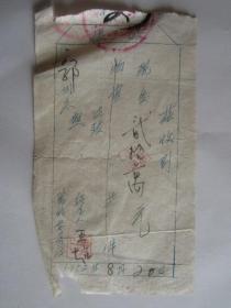 1952年节约委员会收据