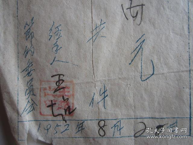 1952年节约委员会收据