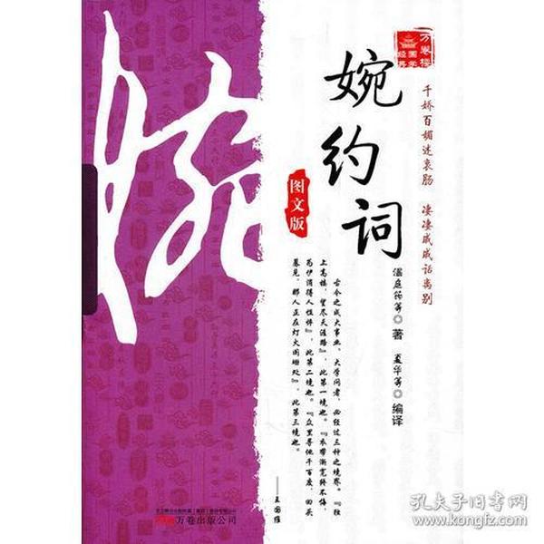 《万卷楼国学经典：婉约词（图文版）》