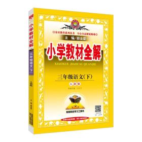 小学教材全解 三年级语文 下 RJ 人教版 2021春用