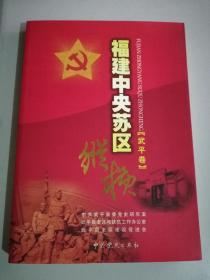 福建中央苏区纵横 武平卷 福建革命史 地方志 党史资料