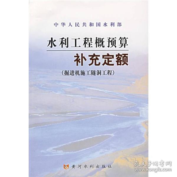 水利工程概预算补充定额：掘进机施工隧洞工程