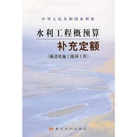 水利工程概预算补充定额：掘进机施工隧洞工程