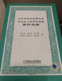 大学生数学竞赛试题研究生入学考试难题解析选编