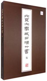 正版：北京大学藏西汉竹书 伍（8开精装 全一册） 精装