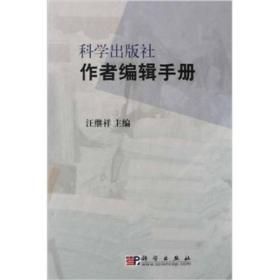 科学出版社作者编辑手册(精)