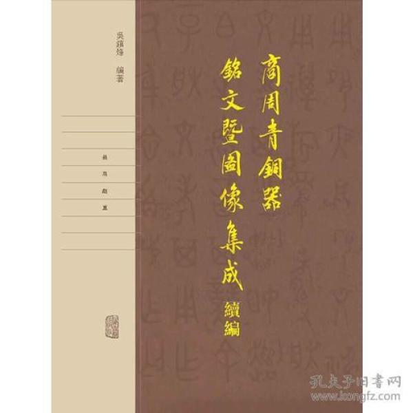 商周青铜器铭文暨图像集成续编（全四卷）